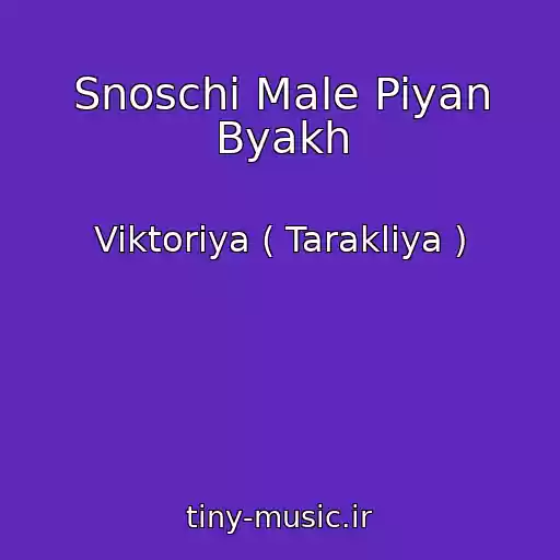 کاور آهنگ Snoschi Male Piyan Byakh از Viktoriya ( Tarakliya )