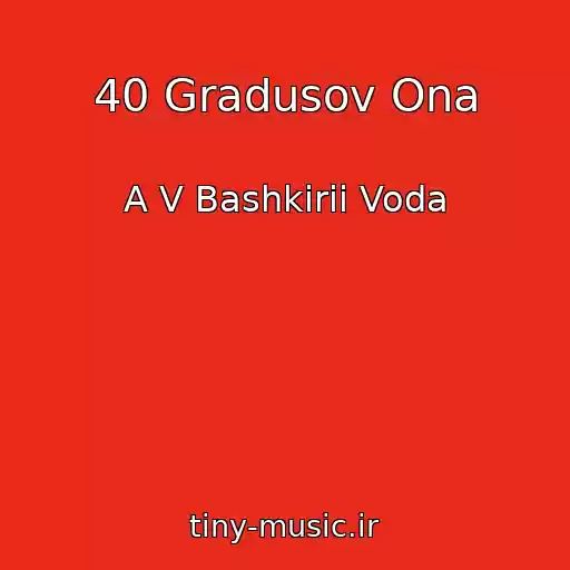 کاور آهنگ 40 Gradusov Ona از A V Bashkirii Voda