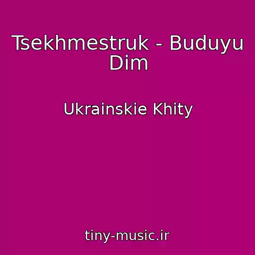 کاور آهنگ Tsekhmestruk - Buduyu Dіm از Ukrainskie Khity
