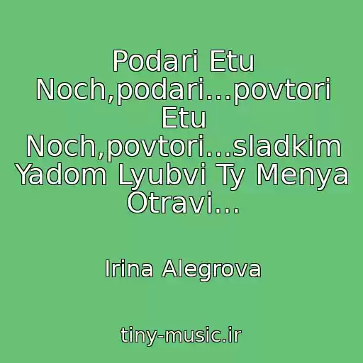 کاور آهنگ Podari Etu Noch,podari...povtori Etu Noch,povtori...sladkim Yadom Lyubvi Ty Menya Otravi... از Irina Alegrova