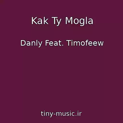 کاور آهنگ Kak Ty Mogla از Danly Feat. Timofeew