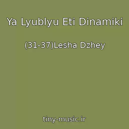 کاور آهنگ Ya Lyublyu Eti Dinamiki از (31-37)Lesha Dzhey