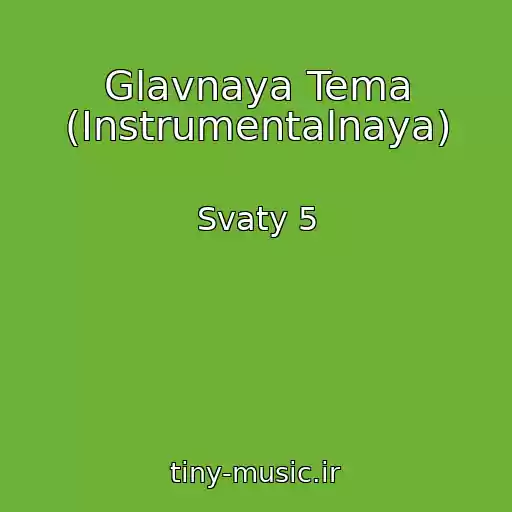 کاور آهنگ Glavnaya Tema (Instrumentalnaya) از Svaty 5