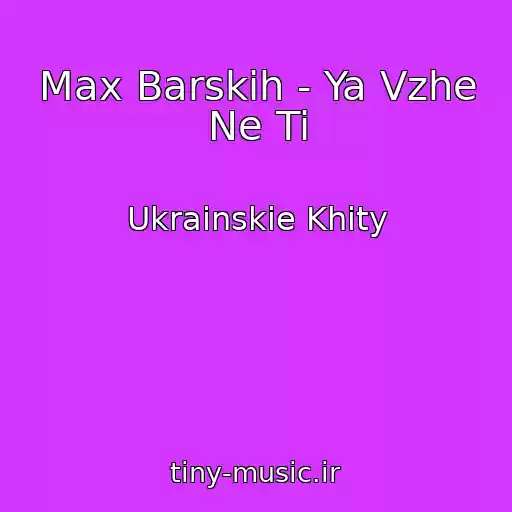 کاور آهنگ Max Barskih - Ya Vzhe Ne Ti از Ukrainskie Khity