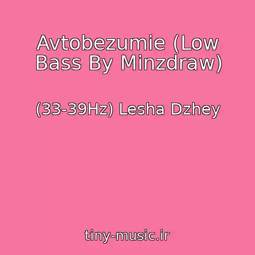 کاور آهنگ Avtobezumie (Low Bass By Minzdraw) از (33-39Hz) Lesha Dzhey