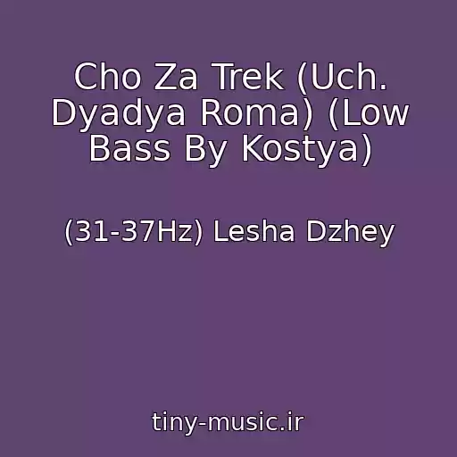 کاور آهنگ Cho Za Trek (Uch. Dyadya Roma) (Low Bass By Kostya) از (31-37Hz) Lesha Dzhey