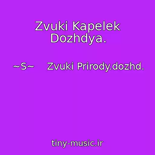 کاور آهنگ Zvuki Kapelek Dozhdya. از ~S~    Zvuki Prirody.dozhd.