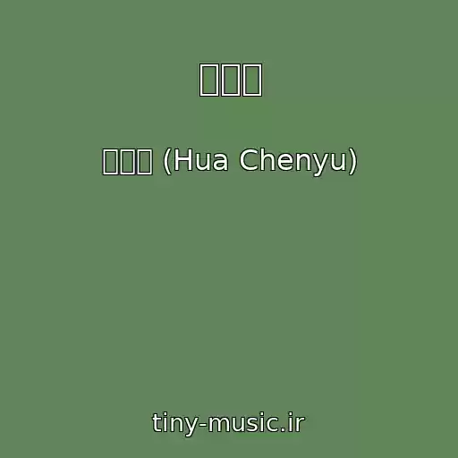 کاور آهنگ 造物者 از 华晨宇 (Hua Chenyu)