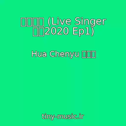 کاور آهنگ 寒鸦少年 (Live Singer 歌手2020 Ep1) از Hua Chenyu 华晨宇