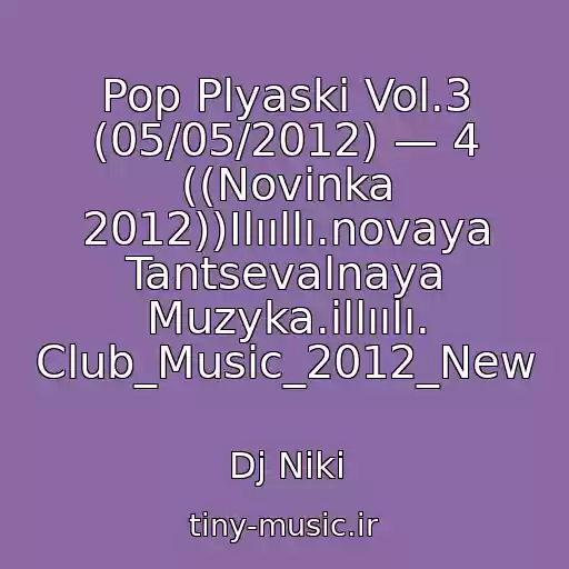 کاور آهنگ Pop Plyaski Vol.3 (05/05/2012) — 4 ((Novinka 2012))Ilııllı.novaya Tantsevalnaya Muzyka.illıılı. Club_Music_2012_New از Dj Niki