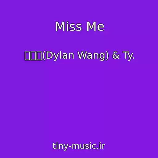 کاور آهنگ Miss Me از 王鹤棣(Dylan Wang) & Ty.