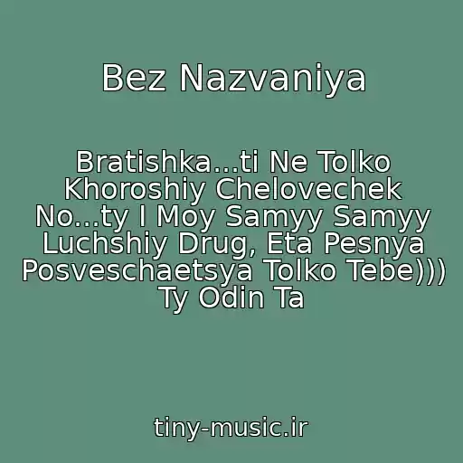 کاور آهنگ Bez Nazvaniya از Bratishka...ti Ne Tolko Khoroshiy Chelovechek No...ty I Moy Samyy Samyy Luchshiy Drug, Eta Pesnya Posveschaetsya Tolko Tebe))) Ty Odin Ta