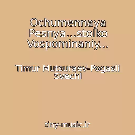 کاور آهنگ Ochumennaya Pesnya...stolko Vospominaniy... از Timur Mutsuraev-Pogasli Svechi