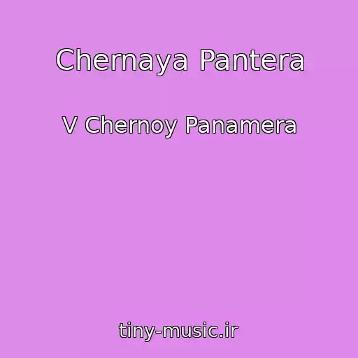 کاور آهنگ Chernaya Pantera از V Chernoy Panamera