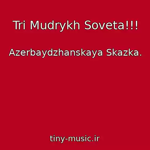 کاور آهنگ Tri Mudrykh Soveta!!! از Azerbaydzhanskaya Skazka.