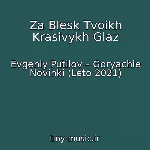 کاور آهنگ Za Blesk Tvoikh Krasivykh Glaz از Evgeniy Putilov – Goryachie Novinki (Leto 2021)