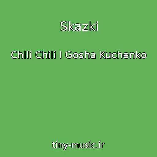 کاور آهنگ Skazki از Chili Chili I Gosha Kuchenko