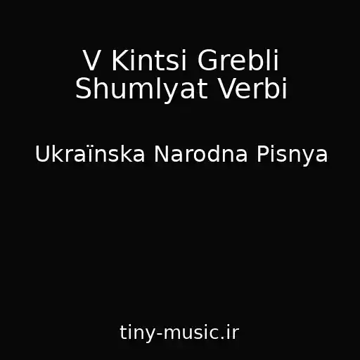 کاور آهنگ V Kіntsі Greblі Shumlyat Verbi از Ukraїnska Narodna Pіsnya