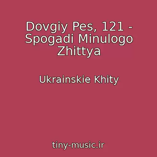 کاور آهنگ Dovgiy Pes, 121 - Spogadi Minulogo Zhittya از Ukrainskie Khity