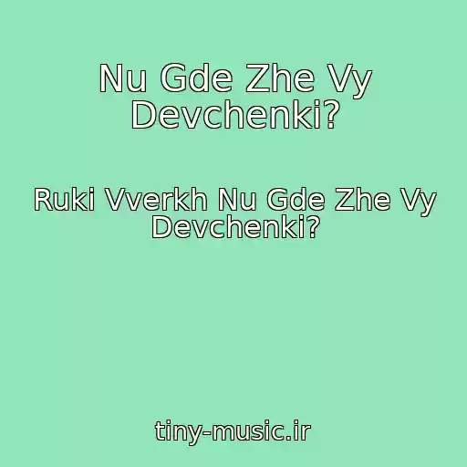 کاور آهنگ Nu Gde Zhe Vy Devchenki? از Ruki Vverkh Nu Gde Zhe Vy Devchenki?