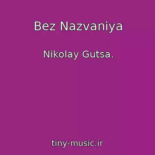کاور آهنگ Bez Nazvaniya از Nikolay Gutsa.