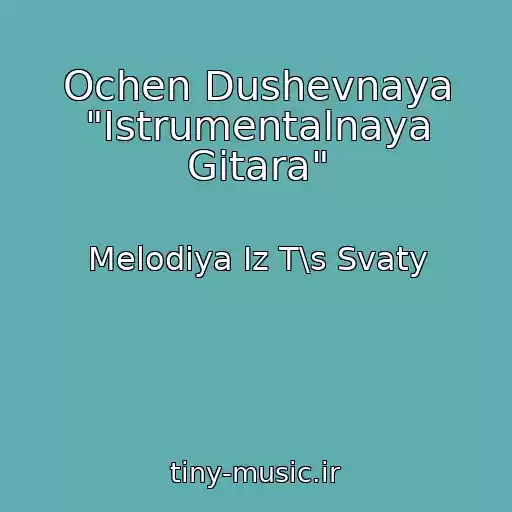 کاور آهنگ Ochen Dushevnaya "Istrumentalnaya Gitara" از Melodiya Iz T\s Svaty