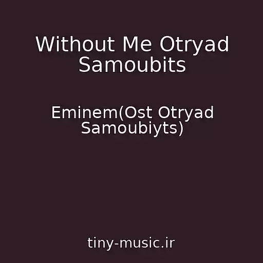 کاور آهنگ Without Me Otryad Samoubits از Eminem(Ost Otryad Samoubiyts)