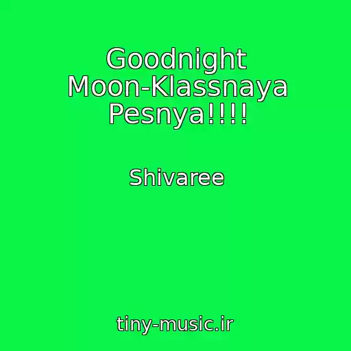 کاور آهنگ Goodnight Moon-Klassnaya Pesnya!!!! از Shivaree