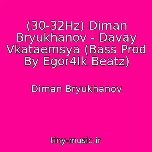 کاور آهنگ (30-32Hz) Diman Bryukhanov - Davay Vkataemsya (Bass Prod By Egor4Ik Beatz) از Diman Bryukhanov