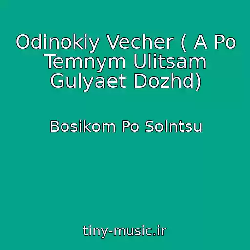 کاور آهنگ Odinokiy Vecher ( A Po Temnym Ulitsam Gulyaet Dozhd) از Bosikom Po Solntsu