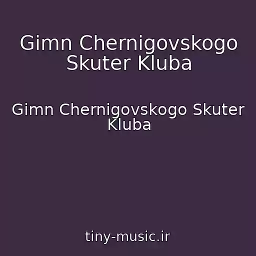 کاور آهنگ Gimn Chernigovskogo Skuter Kluba از Gimn Chernigovskogo Skuter Kluba