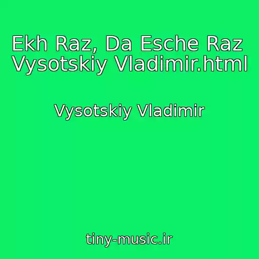 کاور آهنگ Ekh Raz, Da Esche Raz   Vysotskiy Vladimir.html از Vysotskiy Vladimir