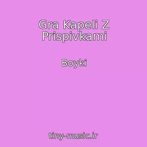 کاور آهنگ Gra Kapeli Z Prispіvkami از Boyki
