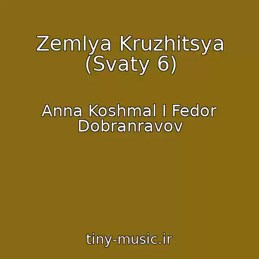 کاور آهنگ Zemlya Kruzhitsya (Svaty 6) از Anna Koshmal I Fedor Dobranravov