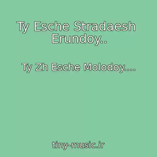 کاور آهنگ Ty Esche Stradaesh  Erundoy.. از Ty Zh Esche Molodoy....