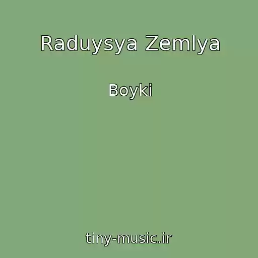 کاور آهنگ Raduysya Zemlya از Boyki