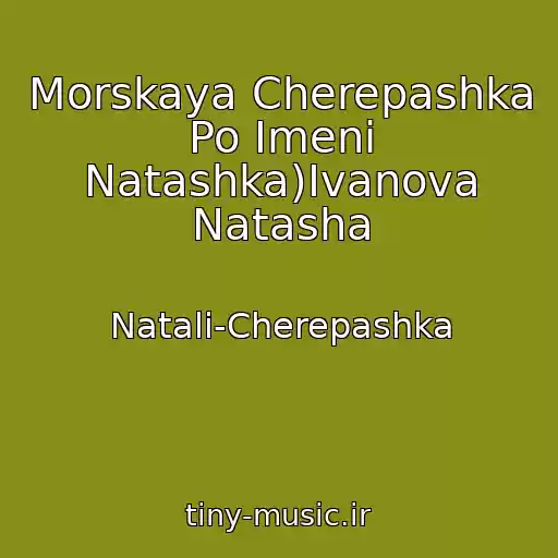 کاور آهنگ Morskaya Cherepashka Po Imeni Natashka)Ivanova Natasha از Natali-Cherepashka