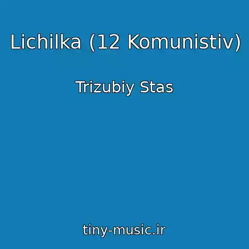 کاور آهنگ Lіchilka (12 Komunіstіv) از Trizubiy Stas