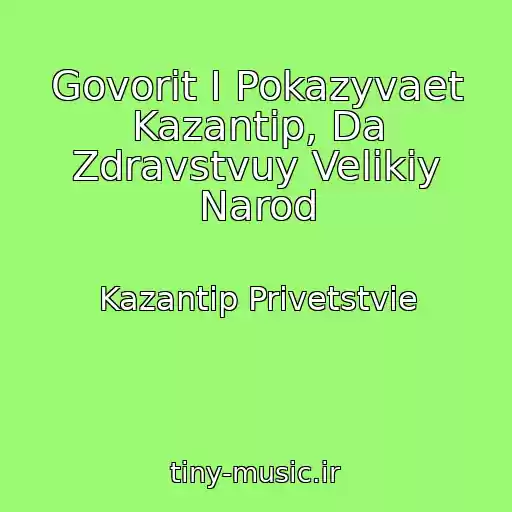 کاور آهنگ Govorit I Pokazyvaet Kazantip, Da Zdravstvuy Velikiy Narod از Kazantip Privetstvie