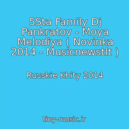 کاور آهنگ 5Sta Family Dj Pankratov - Moya Melodiya ( Novinka 2014 - Musicnewstlt ) از Russkie Khity 2014