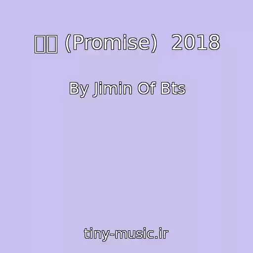 کاور آهنگ 약속 (Promise)  2018 از By Jimin Of Bts