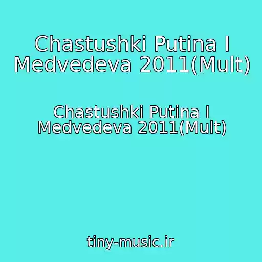 کاور آهنگ Chastushki Putina I Medvedeva 2011(Mult) از Chastushki Putina I Medvedeva 2011(Mult)
