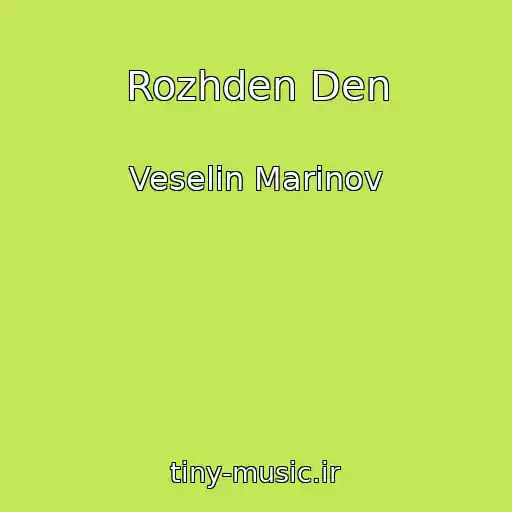 کاور آهنگ Rozhden Den از Veselin Marinov