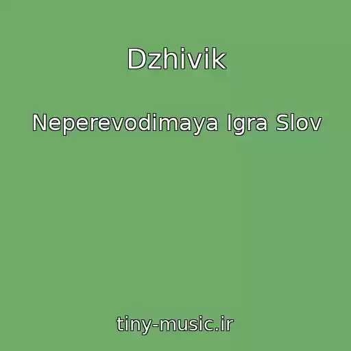 کاور آهنگ Dzhivik از Neperevodimaya Igra Slov