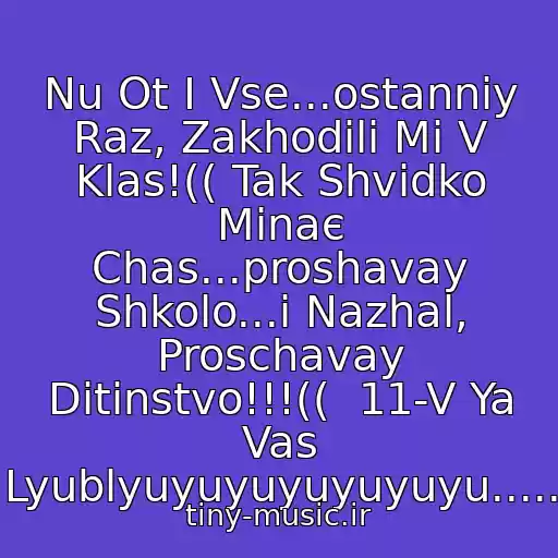 کاور آهنگ Nu Ot І Vse...ostannіy Raz, Zakhodili Mi V Klas!(( Tak Shvidko Minaє Chas...proshavay Shkolo...і Nazhal, Proschavay Ditinstvo!!!((  11-V Ya Vas Lyublyuyuyuyuyuyuyu..... از Natalіya May