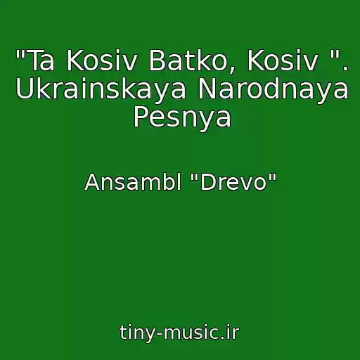 کاور آهنگ "Ta Kosiv Batko, Kosiv ". Ukrainskaya Narodnaya Pesnya از Ansambl "Drevo"