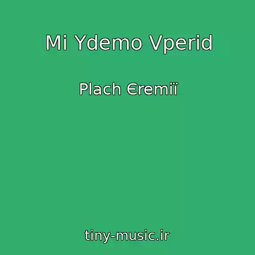 کاور آهنگ Mi Ydemo Vperіd از Plach Єremії