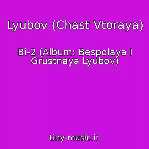 کاور آهنگ Lyubov (Chast Vtoraya) از Bi-2 (Album: Bespolaya I Grustnaya Lyubov)