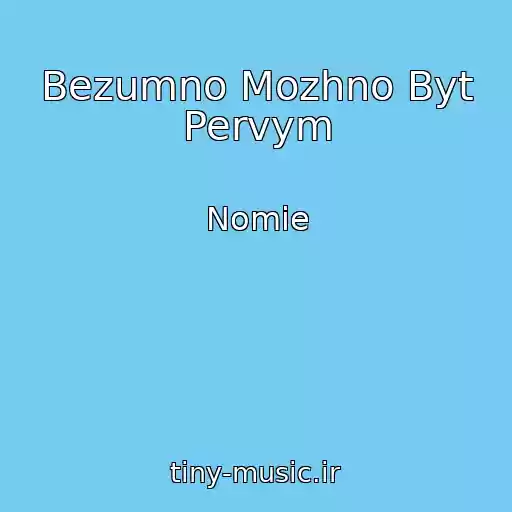 کاور آهنگ Bezumno Mozhno Byt Pervym از Nomie