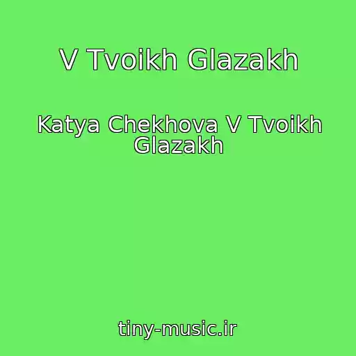 کاور آهنگ V Tvoikh Glazakh از Katya Chekhova V Tvoikh Glazakh